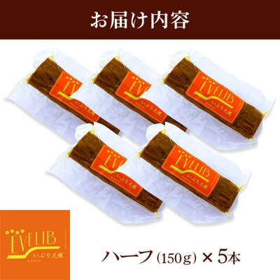 いぶり大根 ハーフ(150g)×5本セット|07_khf-020501