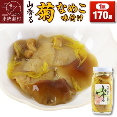 山香る 菊なめこ味付け(170g)|07_nkk-340101