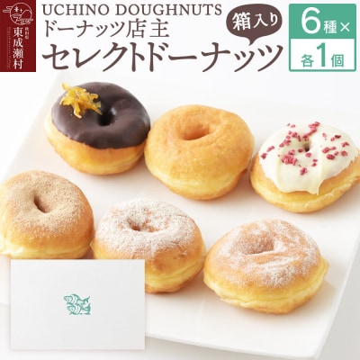 店主セレクト ドーナッツ 6種各1個セット ドーナツ 冷凍 国産小麦|07_udn-010601