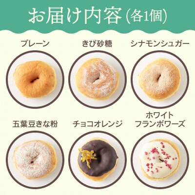 店主セレクト ドーナッツ 6種各1個セット ドーナツ 冷凍 国産小麦|07_udn-010601