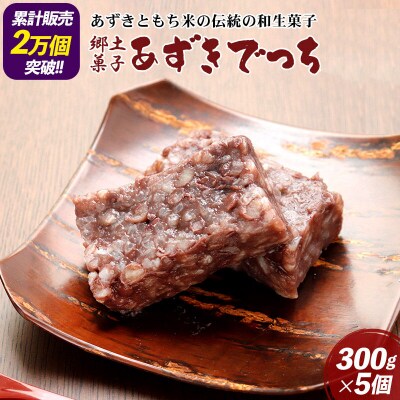 郷土菓子 あずきでっち 300g×5個 和菓子|07_tky-040501