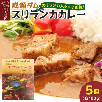 成瀬ダム スリランカカレー 100g×5個|07_tky-060501