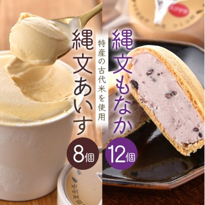 縄文あいす 8個 & 縄文あいすもなか 12個 セット[No5895-0743]