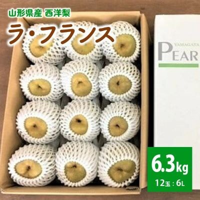 【山形セレクション認定品】ラ・フランス(大玉6L)6.3kg　0078-2607