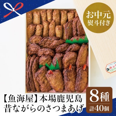【お中元ギフト】【本場鹿児島】昔ながらのさつまあげ 8種 計40個