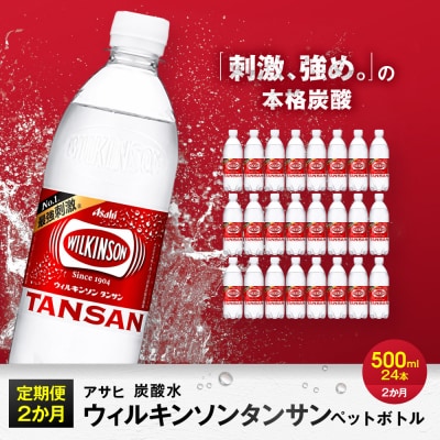 【定期便2回】アサヒ　炭酸水　ウィルキンソンタンサン　500ml ペットボトル　1ケース×2ヶ月 | ふるさと納税のお礼品