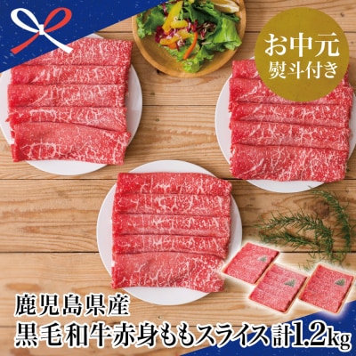 【お中元ギフト】【鹿児島県産】黒毛和牛 赤身 もも スライス 1.2kg(400g×3) 小分け