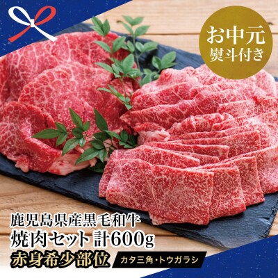 【お中元ギフト】鹿児島県産黒毛和牛 焼肉用 計600g 赤身希少部位2種セット