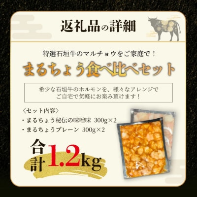 希少な特選石垣牛のホルモンをご家庭で!!マルチョウ300g×4パック 食べ比べセット