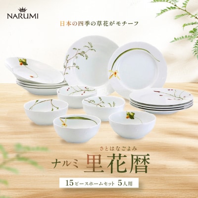 ナルミ 里花暦(さとはなごよみ) 15ピースホームセット 5人用 40912-34275