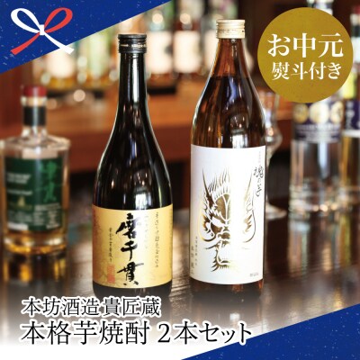 【お中元ギフト】【蔵元直送】本坊酒造 貴匠蔵芋焼酎2本セット(魂の芋900ml・磨千貫720ml) 