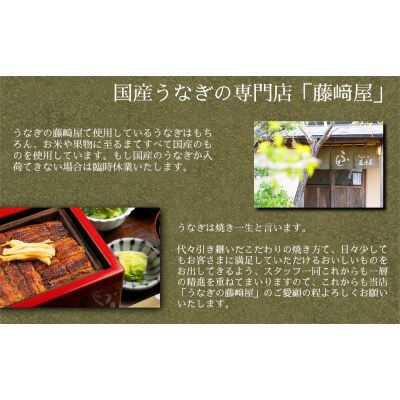 国産 うな重用蒲焼 特上 2人前 【藤崎屋】