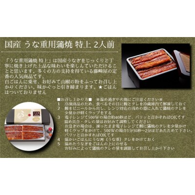 国産 うな重用蒲焼 特上 2人前 【藤崎屋】