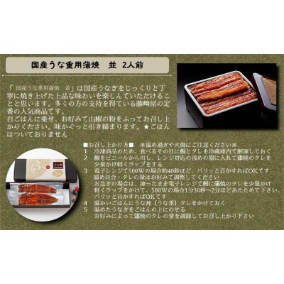 国産うな重用蒲焼　並　2人前