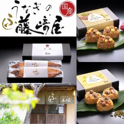 国産 鰻と鳴門金時おにぎり 3個入【藤﨑屋】