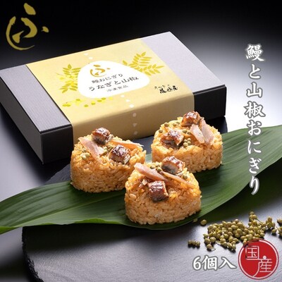 国産 鰻と山椒おにぎり 6個入【藤﨑屋】