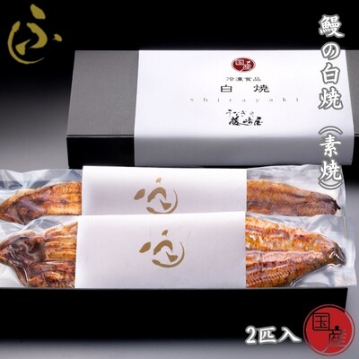 国産 鰻の白焼(素焼) 2匹入【藤﨑屋】 