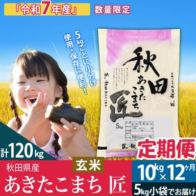 玄米10kg 令和7年産 《定期便12ヶ月》あきたこまち  匠|02_snk-020612s