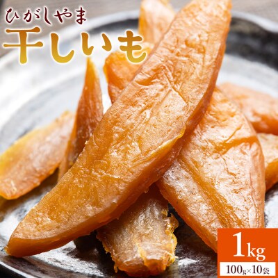  紅はるか使用 干し芋 ひがしやま 1kg (100g×10) ほしいも at-0029