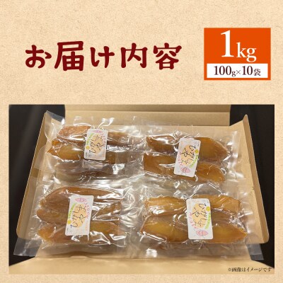  紅はるか使用 干し芋 ひがしやま 1kg (100g×10) ほしいも at-0029