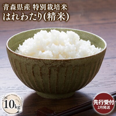 ≪令和9年2月発送≫　特別栽培米 はれわたり白米10kg【青森県 平川市】 