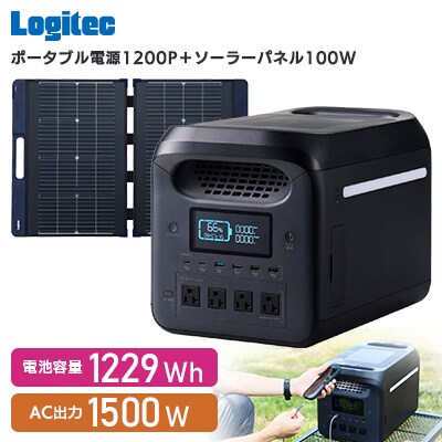 ロジテック ポータブル電源 1200P ソーラーパネルセット【740-01】