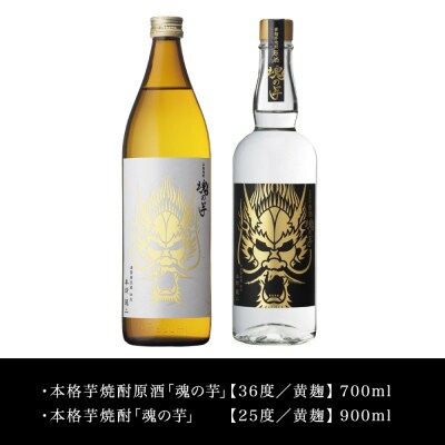 【お中元ギフト】SFWSC2022 最優秀金賞受賞 貴匠蔵 本格芋焼酎「魂の芋」飲み比べ 2本セット