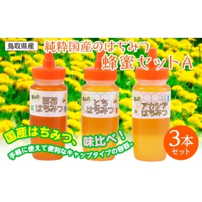 蜂蜜セットA