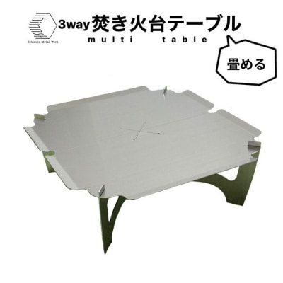 3way 焚き火台テーブル(折畳み/柄なしver.)