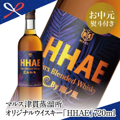 【お中元ギフト】【地ウイスキー】本坊酒造 マルス津貫蒸溜所 オリジナルウイスキー 「HHAE」