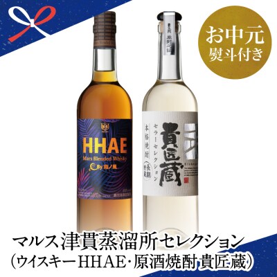 【お中元ギフト】本坊酒造 マルス津貫蒸溜所 セレクション(ウイスキー HHAE×原酒焼酎 貴匠蔵)