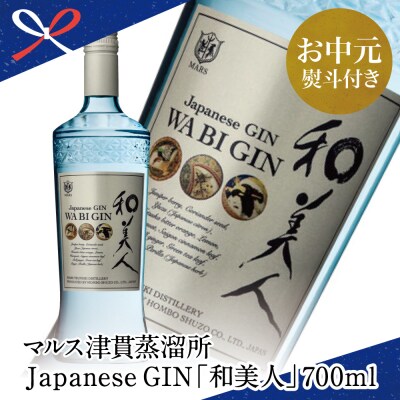 【お中元ギフト】ISC 2022 最優秀金賞受賞 「Japanese GIN 和美人 」クラフトジン
