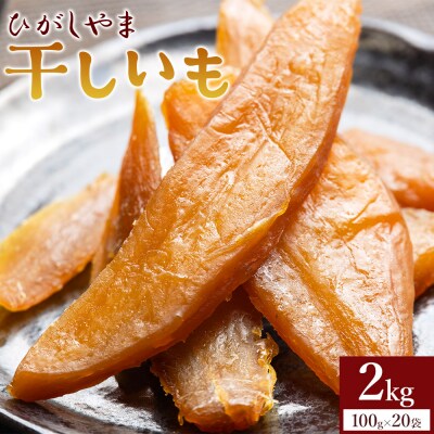  紅はるか使用 干し芋 ひがしやま 2kg(100g×20) ほしいも at-0030