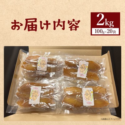  紅はるか使用 干し芋 ひがしやま 2kg(100g×20) ほしいも at-0030