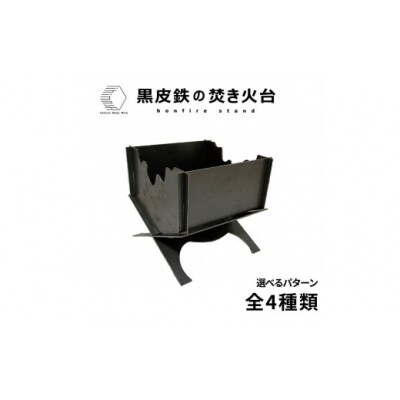 黒皮鉄2way焚き火台(ノーマル柄)