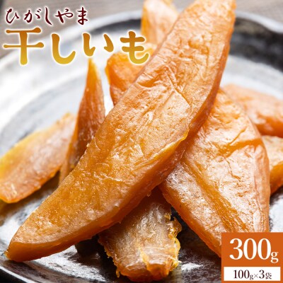 紅はるか使用 干し芋 ひがしやま 300g(100g×3) ほしいも さつまいも at-0065