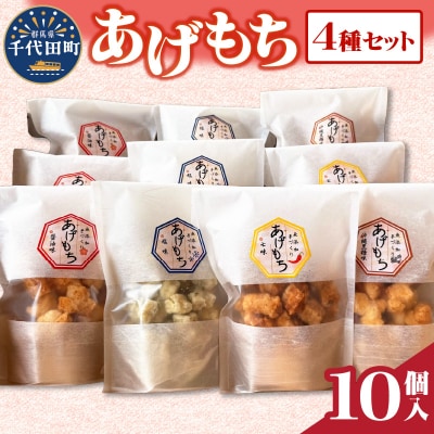 揚げもち お菓子 食べ比べ セット  <ハートフルふきあげ> ch004-002