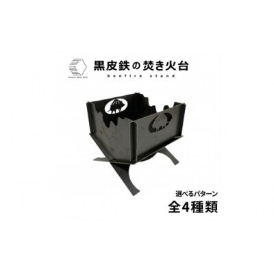 黒皮鉄2way焚き火台(いのしし柄)