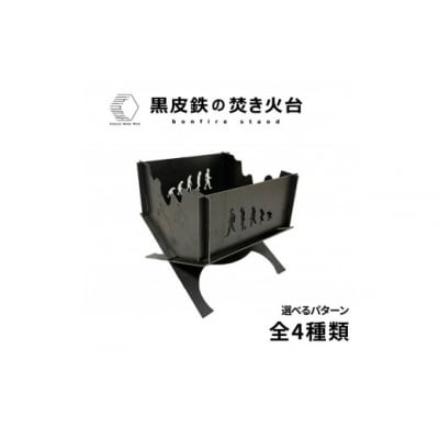 黒皮鉄2way焚き火台(進化柄)