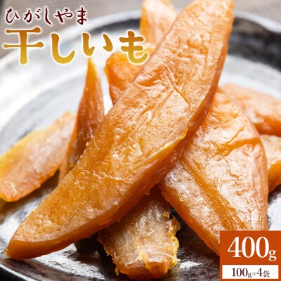 紅はるか使用 干し芋 ひがしやま  400g(100g×4) ほしいも さつまいも at-0066