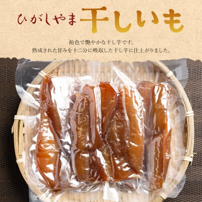 紅はるか使用 干し芋 ひがしやま  400g(100g×4) ほしいも さつまいも at-0066