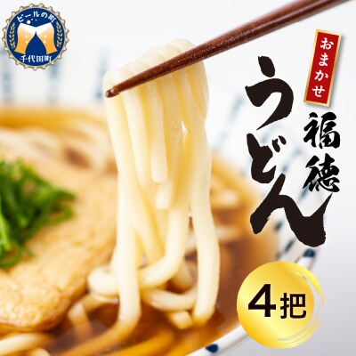うどん 乾麺 4杷【福徳うどん】中麺 冷麦 そうめん ch005-001-4