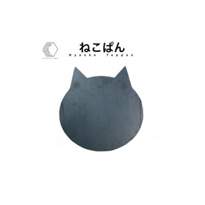 黒皮鉄板・ねこぱん