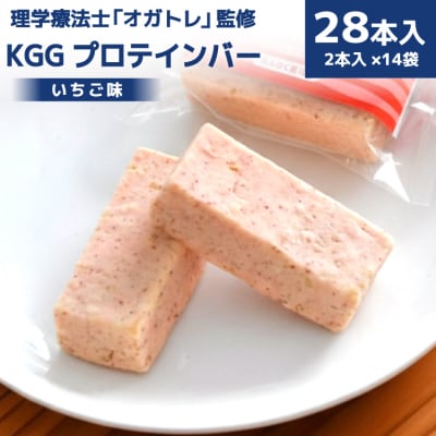 KGGプロテインバー いちご味 28本入 [20563775] | ふるさと納税のお礼品