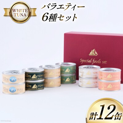 OceanPrincess WHITETUNA バラエティー 12缶 [20565064]