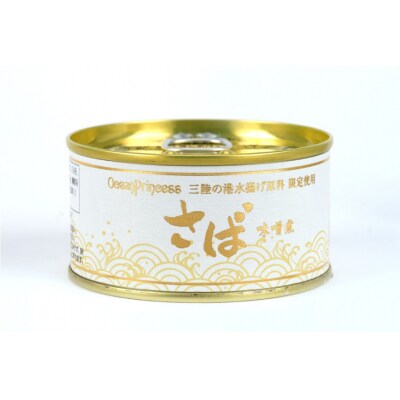 OceanPrincess 大ぶり鯖のさば缶 12缶 セット 味噌煮 [20565066]