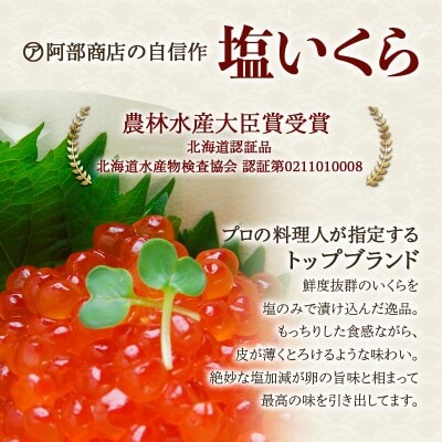 【農林水産大臣賞受賞】 マルア阿部商店特選 塩いくら 1kg 北海道産 海鮮