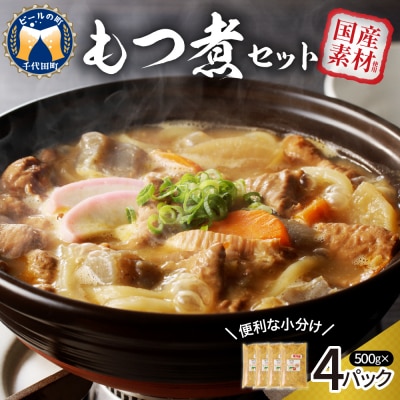 もつ煮 4食 セット 煮物  <ヌーベルオリジン> ch006-002r