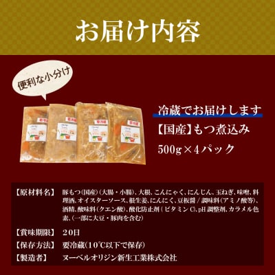 もつ煮 4食 セット 煮物  <ヌーベルオリジン> ch006-002r