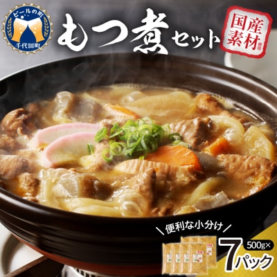 もつ煮 7食 セット 煮物  <ヌーベルオリジン> ch006-003r